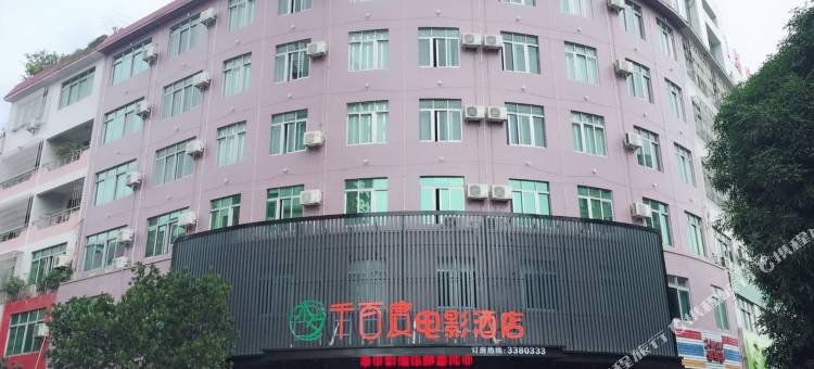 阳江梦千百度电影酒店(百利广场店)图片