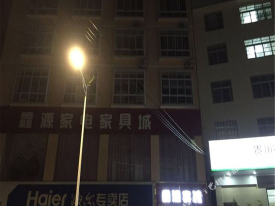 黔南欢喜之家客栈