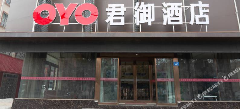 君御酒店(一峰城市广场东商贸店)图片