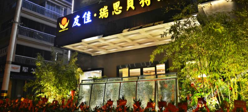 友佳瑞思贝特酒店(彭州市政府牡丹大道店)图片