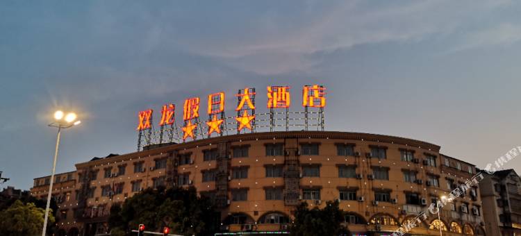 双龙假日大酒店(安庆火车站店)图片