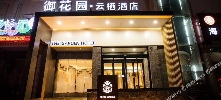 鹤壁御花园·云栖酒店图片