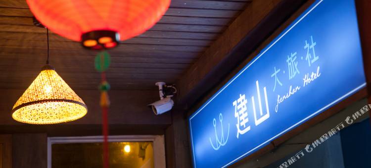 台北建山大旅社图片