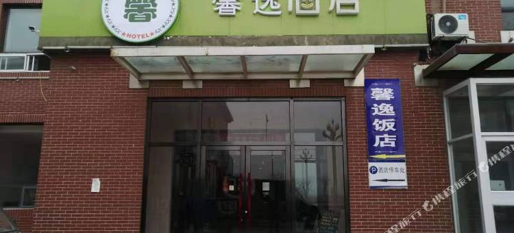 盘锦馨逸酒店图片