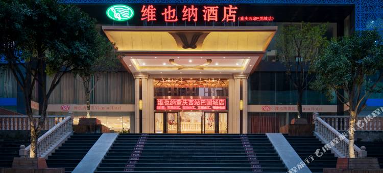 维也纳酒店(重庆西站巴国城店)图片