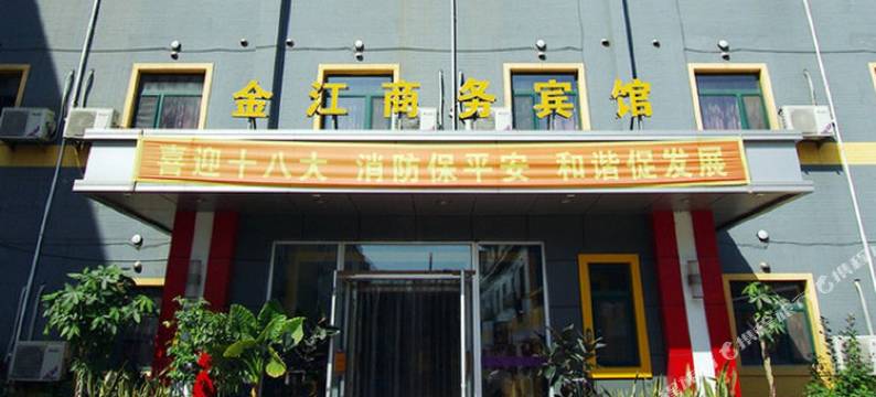 大石桥金江商务宾馆图片