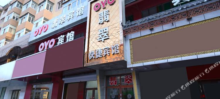 OYO牡丹江翡翠快捷宾馆图片