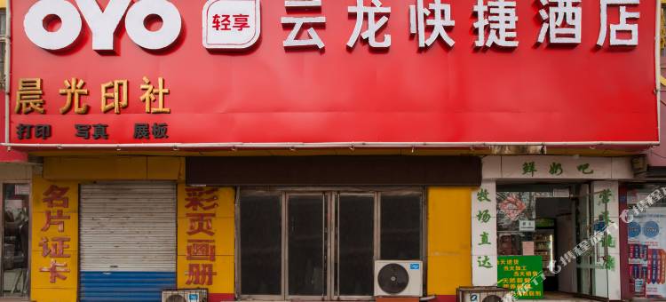 OYO泰安云龙快捷酒店图片