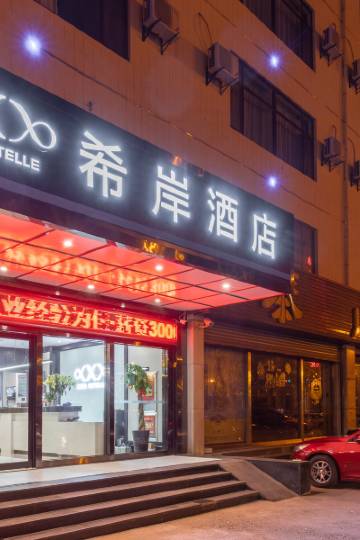 希岸酒店(济南和谐广场齐鲁儿童医院店)图片