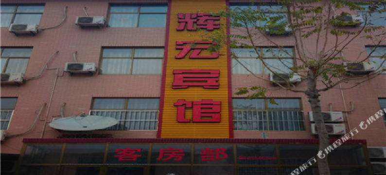 无极辉宏宾馆图片