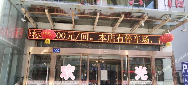 神木诚泽商务宾馆图片