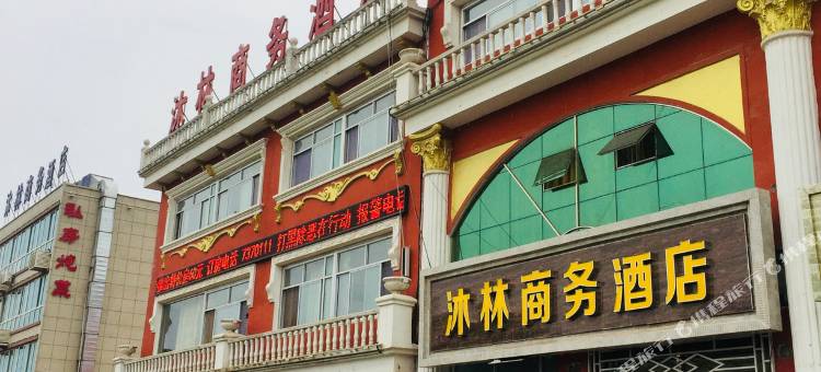 涞源沐林商务酒店图片