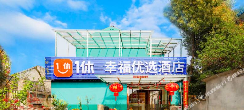 南京1休·幸福优选酒店图片