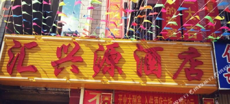 楚雄汇兴源酒店图片