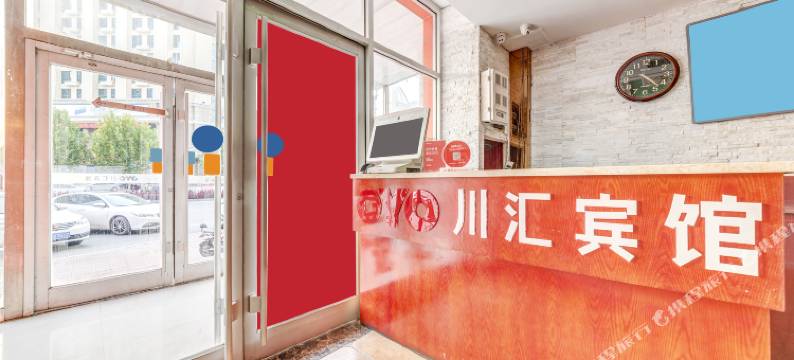 昌黎川汇宾馆图片