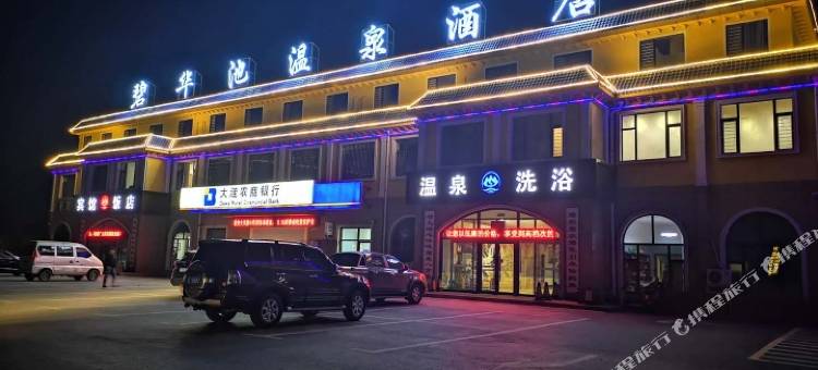 盘锦碧华池温泉酒店图片