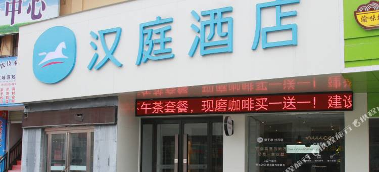 汉庭酒店(商丘火车站店)图片