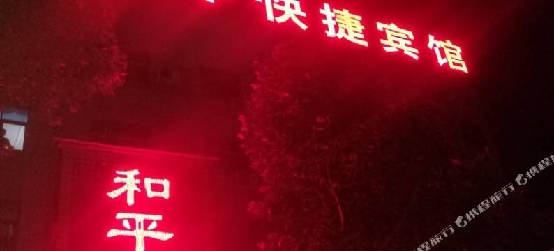 鲁山和平宾馆图片