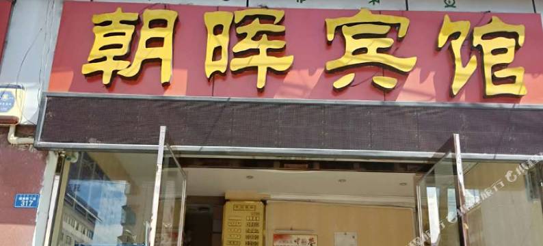 西昌朝晖宾馆图片