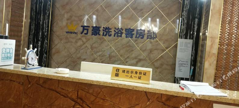 洛阳万豪洗浴客房图片