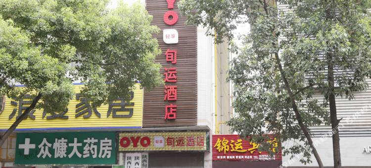 旬阳旬运快捷宾馆图片