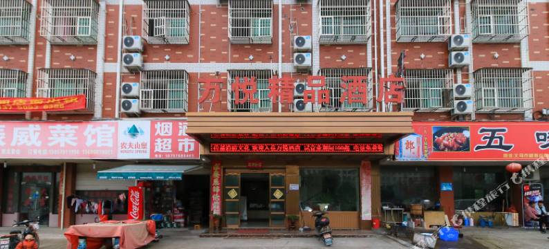 义乌万悦宾馆图片
