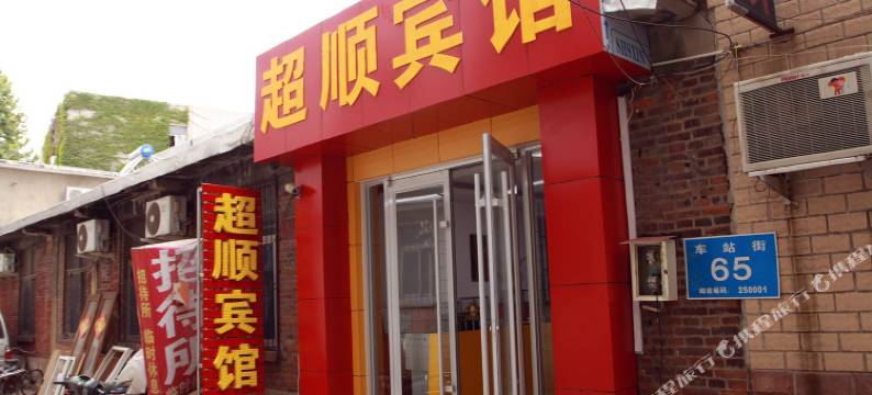 济南超顺宾馆图片