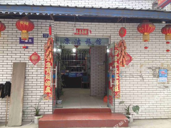 成都康洁旅馆