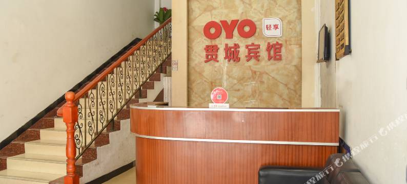 OYO东莞贯城宾馆图片