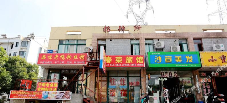南京春荣旅馆图片