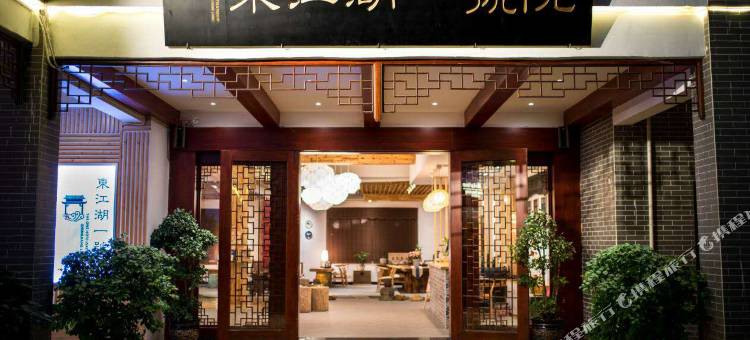 东江湖一号院茶文化主题酒店(东江湖景区店)图片