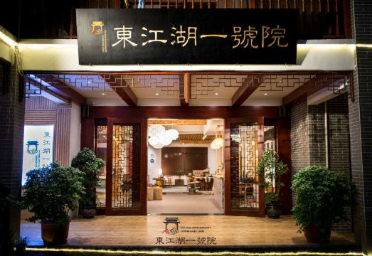 Dongjiang Lake No.1 Courtyard Tea Culture Theme Hotel Hotel Overview