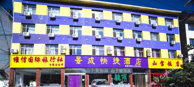 芦芽山景成快捷酒店图片