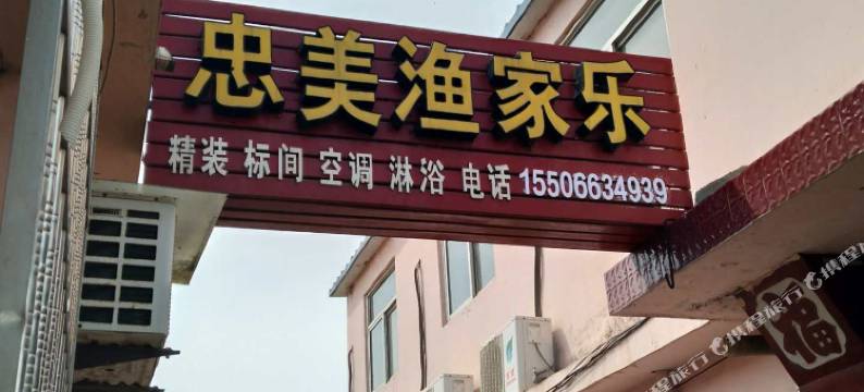 蓬莱忠美渔家乐图片