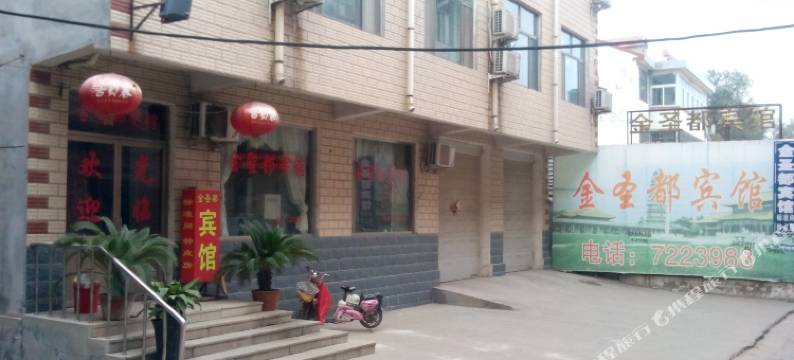 汶上金圣都宾馆图片