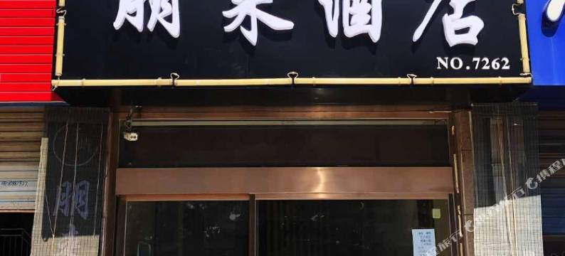 昆山千屿朋来酒店(北门路店)图片