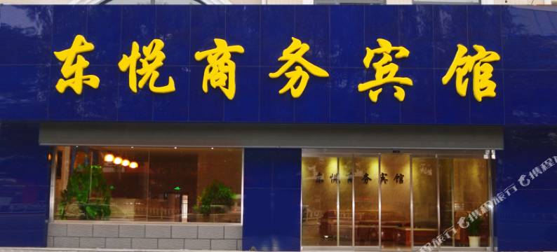 东悦商务宾馆(龙口博商购物广场店)图片