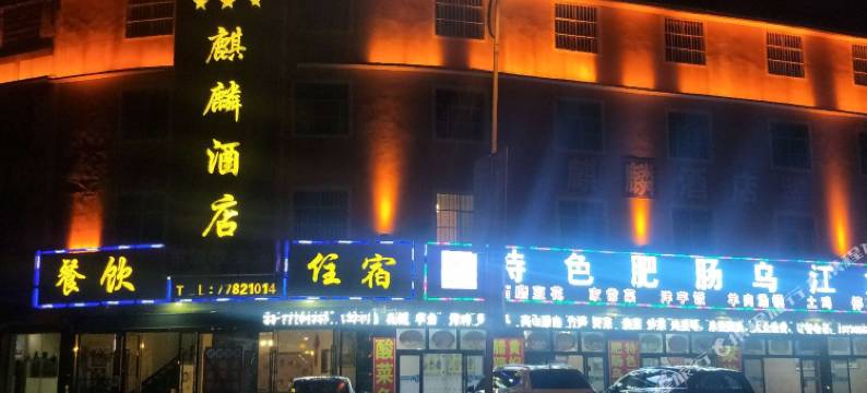 仙女山麒麟酒店图片