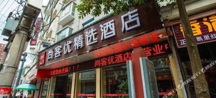 尚客优精选酒店(镇远县火车站店)图片