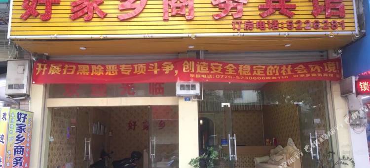 田东好家乡商务宾馆图片