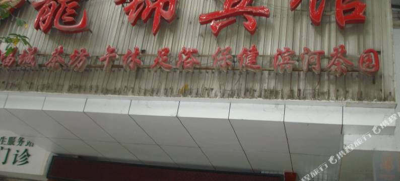 达州龙锦宾馆图片