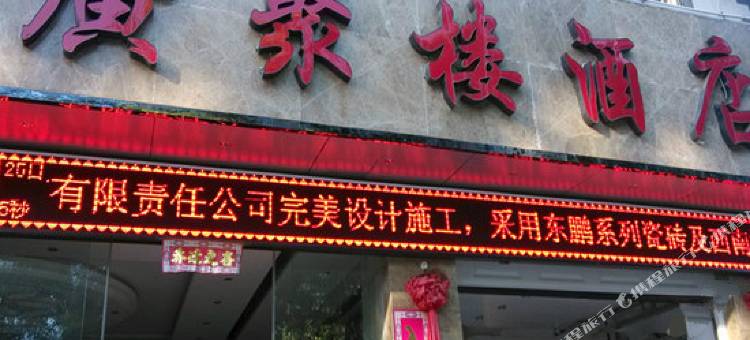 景东广聚楼酒店图片