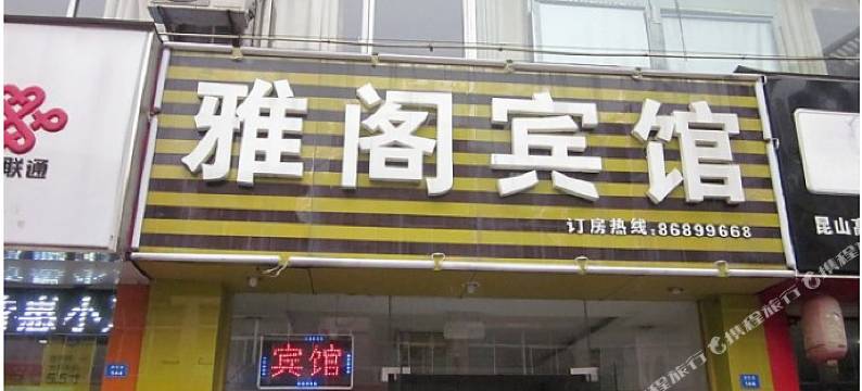 昆山雅阁宾馆图片