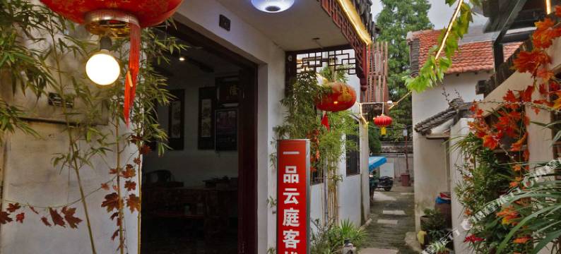 周庄一品玉庭精品客栈图片