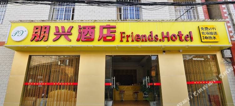 昆明朋兴酒店图片