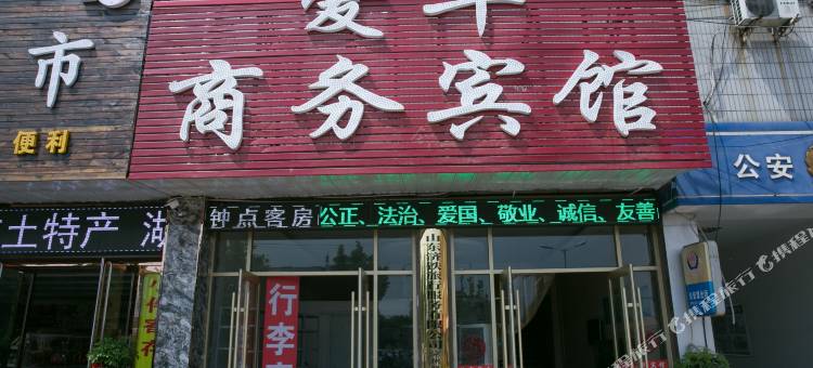 济宁爱华宾馆图片