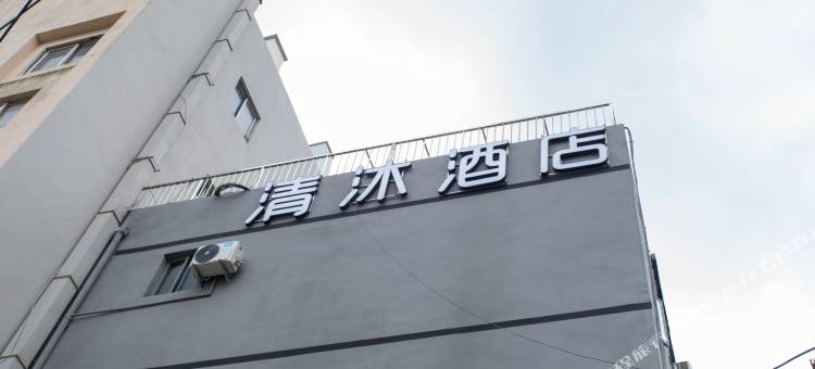 清沐酒店(南京大桥南路盐仓桥地铁站店)图片