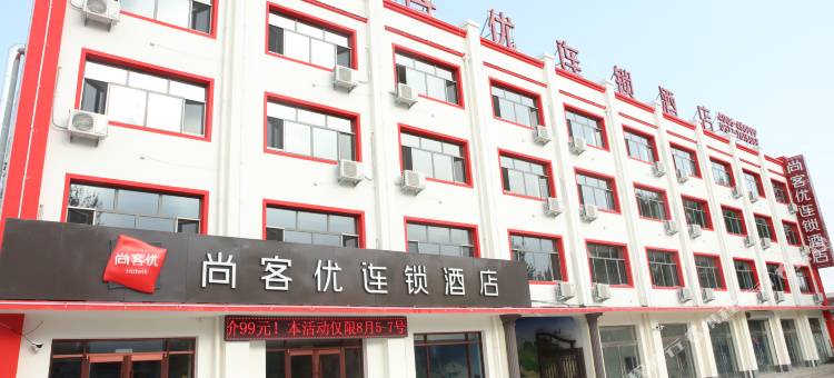 尚客优酒店(涿鹿桑干河大桥店)图片