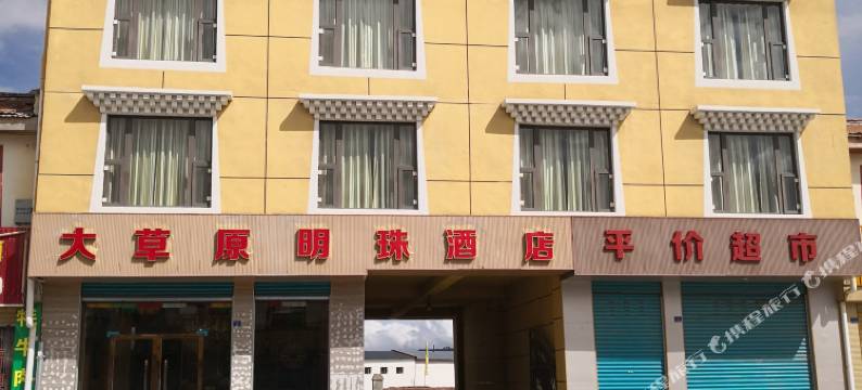 若尔盖大草原明珠酒店图片