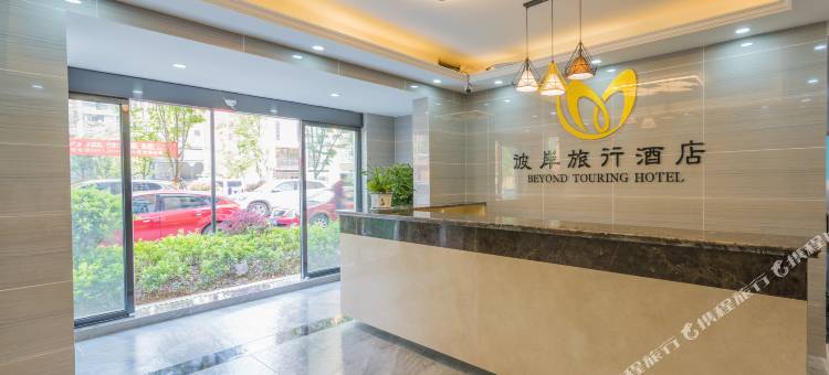 贵阳彼岸旅行酒店(龙洞堡国际机场店)图片